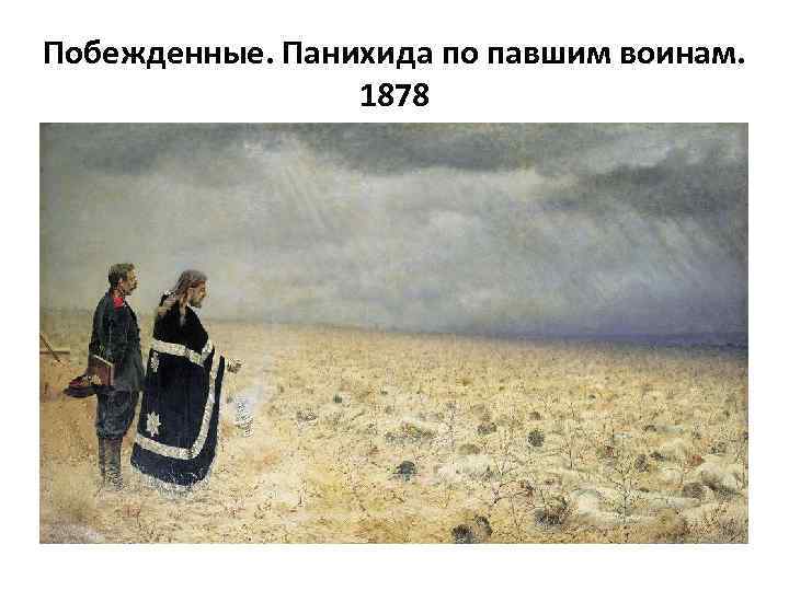 Побежденные. Панихида по павшим воинам. 1878 