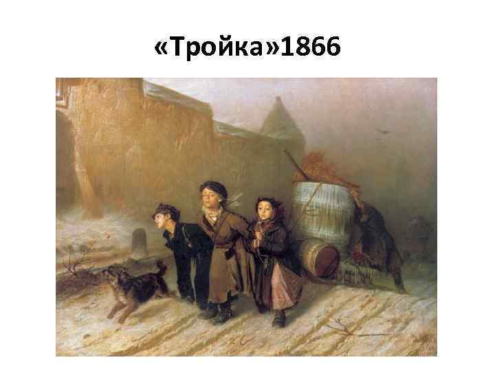  «Тройка» 1866 