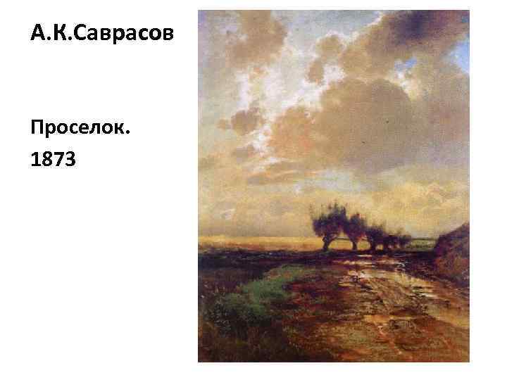 А. К. Саврасов Проселок. 1873 