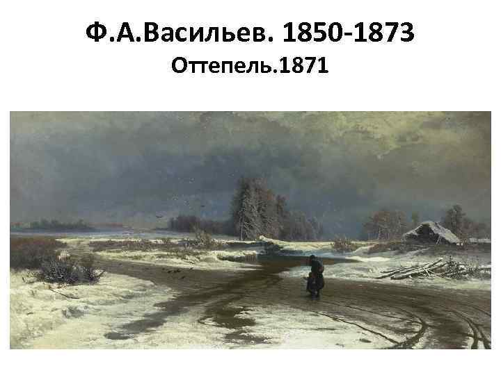 Ф. А. Васильев. 1850 -1873 Оттепель. 1871 