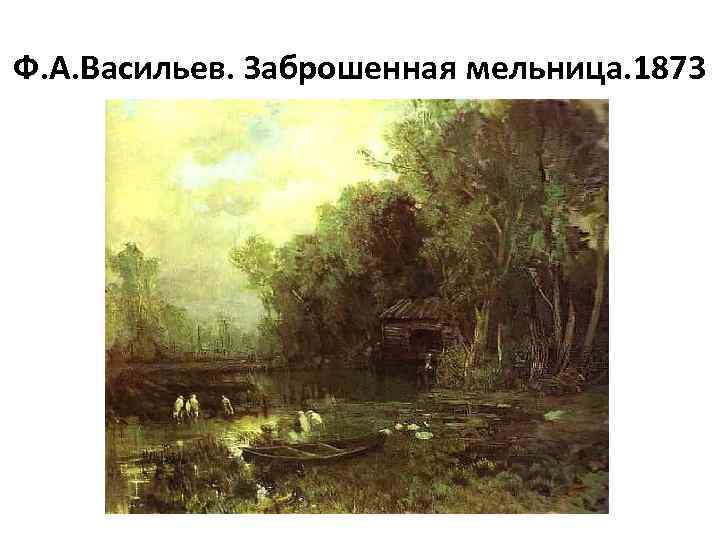 Ф. А. Васильев. Заброшенная мельница. 1873 