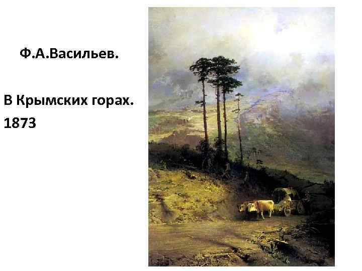 Ф. А. Васильев. В Крымских горах. 1873 