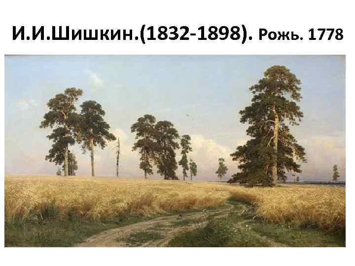 И. И. Шишкин. (1832 -1898). Рожь. 1778 