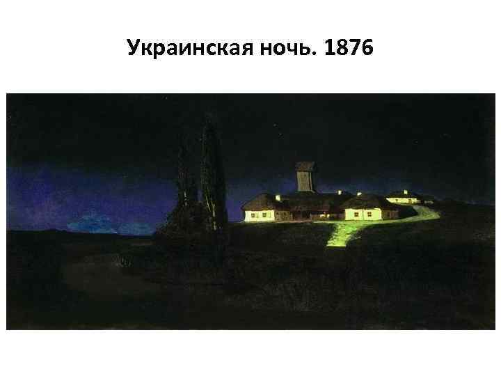 Украинская ночь. 1876 