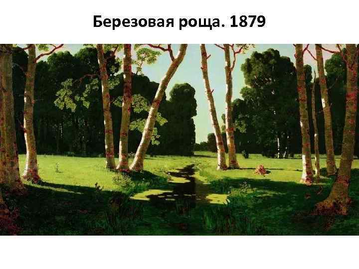 Березовая роща. 1879 