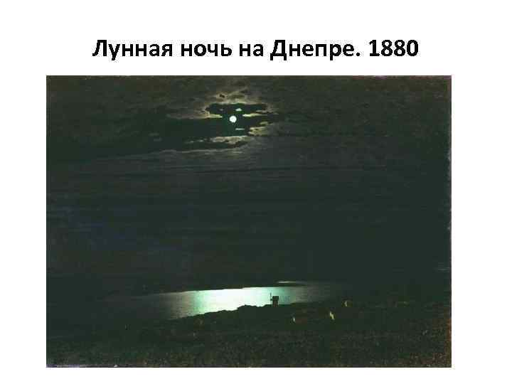 Лунная ночь на Днепре. 1880 