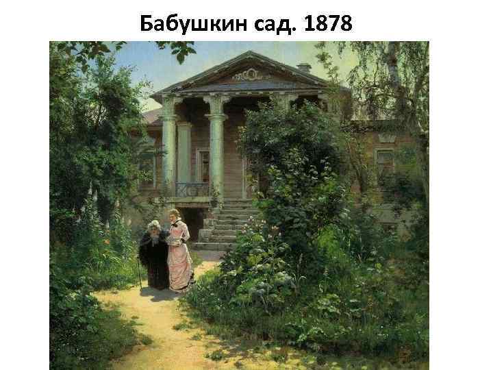 Бабушкин сад. 1878 