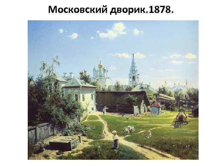 Московский дворик. 1878. 
