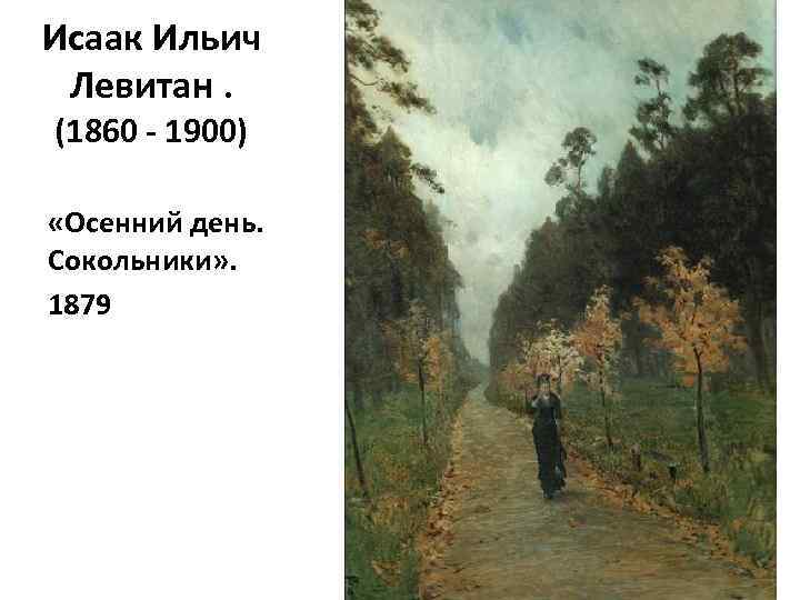 Исаак Ильич Левитан. (1860 - 1900) «Осенний день. Сокольники» . 1879 