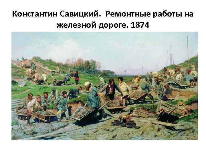 Константин Савицкий. Ремонтные работы на железной дороге. 1874 