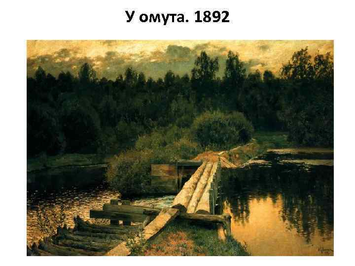 У омута. 1892 