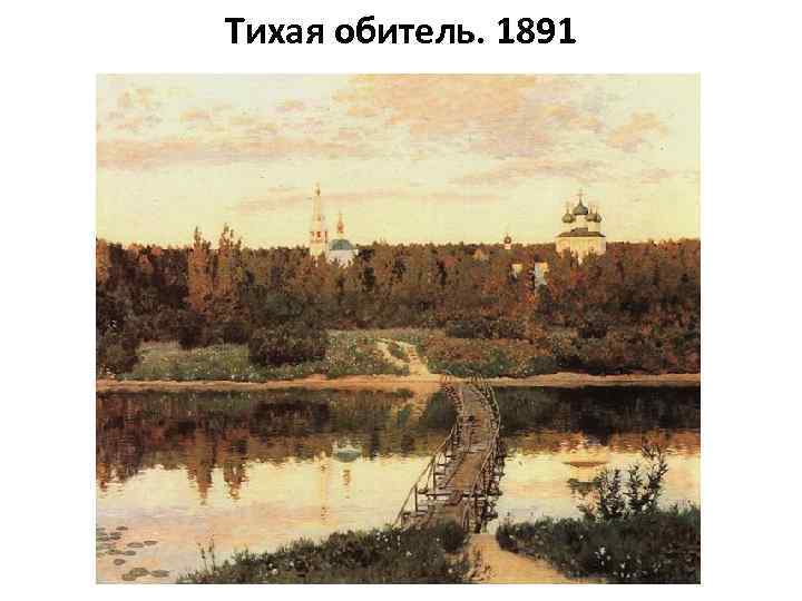 Тихая обитель. 1891 