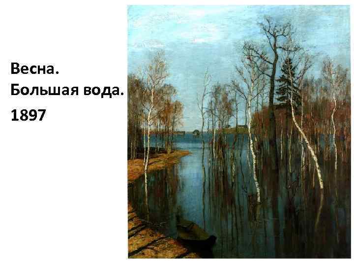 Весна. Большая вода. 1897 