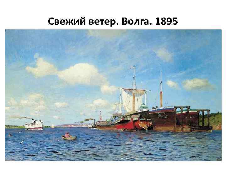 Свежий ветер. Волга. 1895 