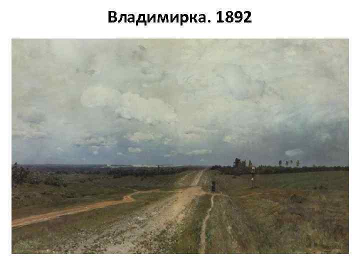 Владимирка. 1892 