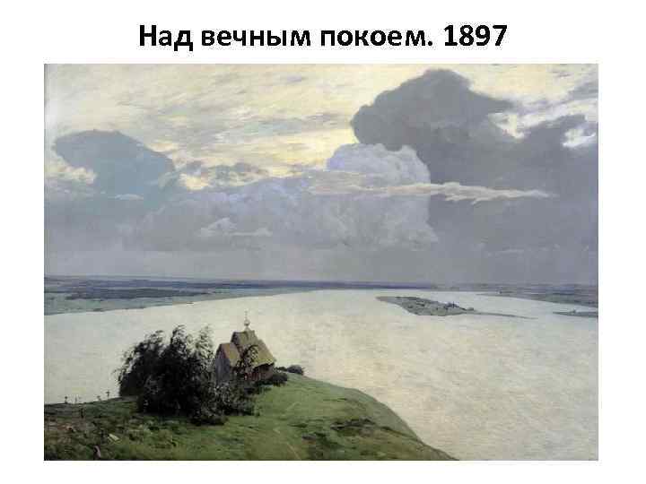 Над вечным покоем. 1897 