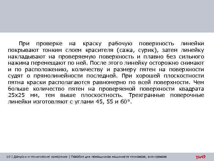 При проверке на краску рабочую поверхность линейки покрывают тонким слоем красителя (сажа, сурик), затем