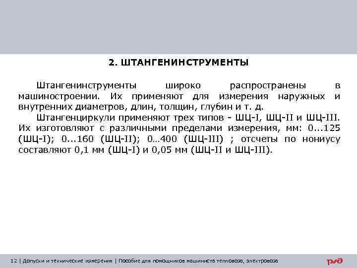 2. ШТАНГЕНИНСТРУМЕНТЫ Штангенинструменты широко распространены в машиностроении. Их применяют для измерения наружных и внутренних