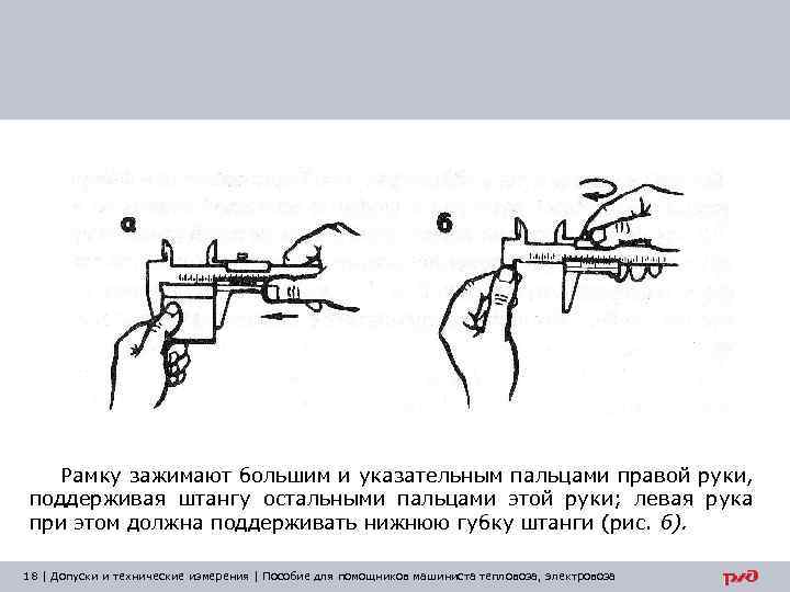 Рамку зажимают большим и указательным пальцами правой руки, поддерживая штангу остальными пальцами этой руки;