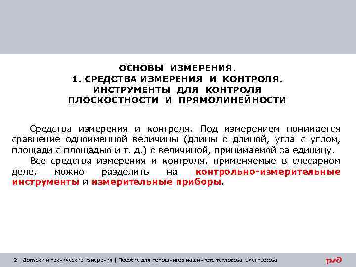 ОСНОВЫ ИЗМЕРЕНИЯ. 1. СРЕДСТВА ИЗМЕРЕНИЯ И КОНТРОЛЯ. ИНСТРУМЕНТЫ ДЛЯ КОНТРОЛЯ ПЛОСКОСТНОСТИ И ПРЯМОЛИНЕЙНОСТИ Средства