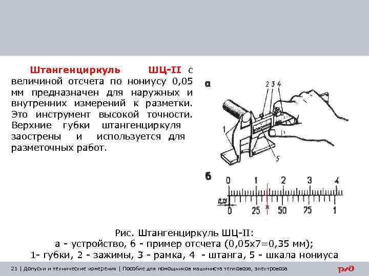 Штангенциркуль ШЦ-II с величиной отсчета по нониусу 0, 05 мм предназначен для наружных и