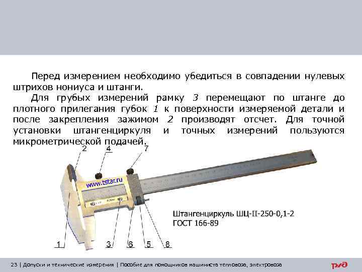 Перед измерением необходимо убедиться в совпадении нулевых штрихов нониуса и штанги. Для грубых измерений