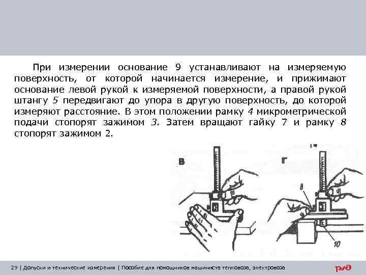 При измерении основание 9 устанавливают на измеряемую поверхность, от которой начинается измерение, и прижимают