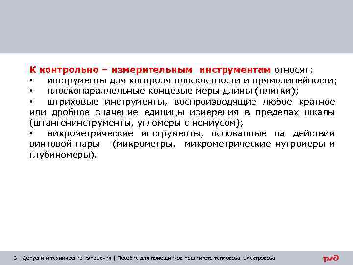 К контрольно – измерительным инструментам относят: • инструменты для контроля плоскостности и прямолинейности; •