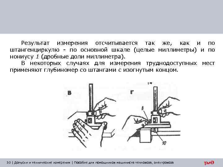 Результат измерения отсчитывается так же, как и по штангенциркулю - по основной шкале (целые