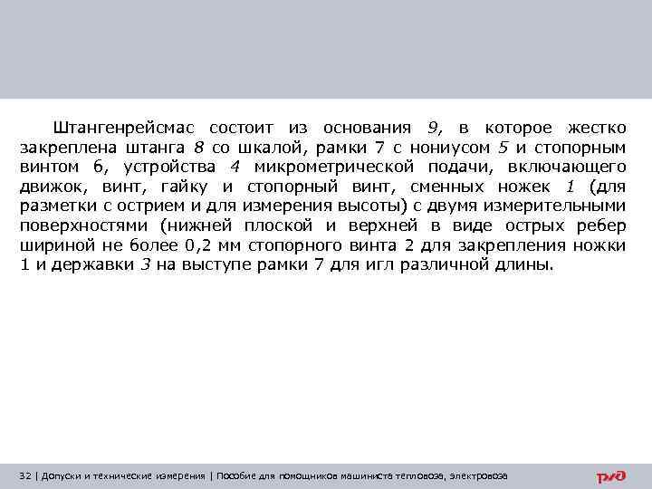 Штангенрейсмас состоит из основания 9, в которое жестко закреплена штанга 8 со шкалой, рамки