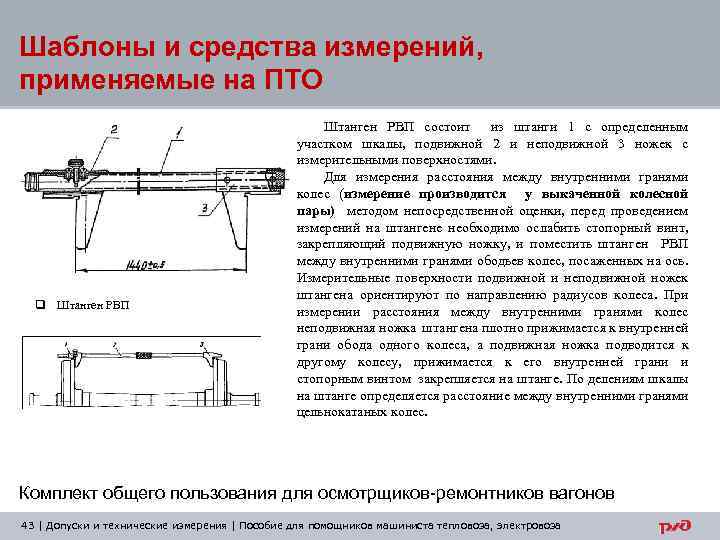 Шаблоны и средства измерений, применяемые на ПТО q Штанген РВП состоит из штанги 1