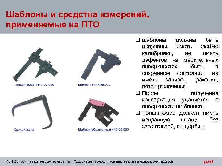 Шаблоны и средства измерений, применяемые на ПТО q шаблоны должны быть исправны, иметь клеймо