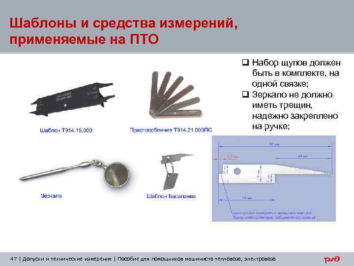 Шаблоны и средства измерений, применяемые на ПТО q Набор щупов должен быть в комплекте,