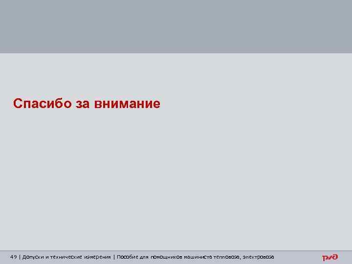 Спасибо за внимание 49 | Допуски и технические измерения | Пособие для помощников машиниста