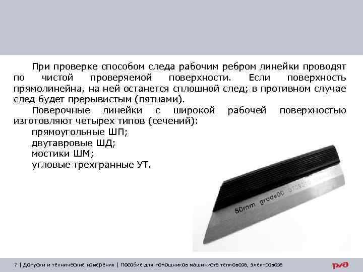 При проверке способом следа рабочим ребром линейки проводят по чистой проверяемой поверхности. Если поверхность