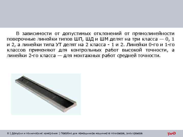 В зависимости от допустимых отклонений от прямолинейности поверочные линейки типов ШП, ШД и ШМ