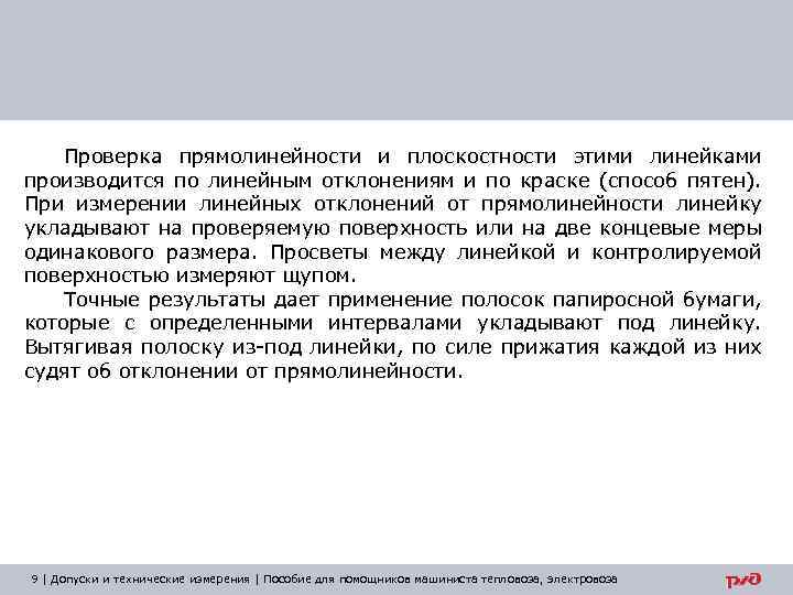 Проверка прямолинейности и плоскостности этими линейками производится по линейным отклонениям и по краске (способ