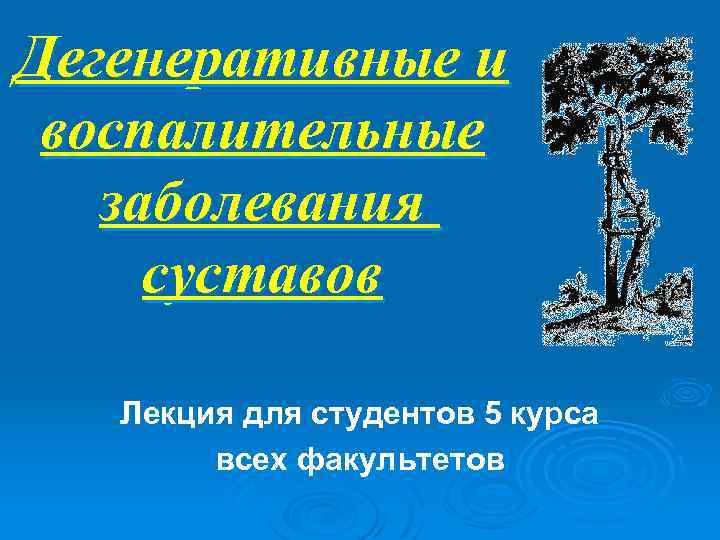 Дегенеративные и воспалительные заболевания суставов Лекция для студентов 5 курса всех факультетов 