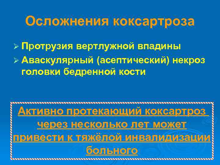 Осложнения коксартроза Ø Протрузия вертлужной впадины Ø Аваскулярный (асептический) некроз головки бедренной кости Активно