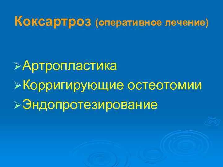 Коксартроз (оперативное лечение) ØАртропластика ØКорригирующие остеотомии ØЭндопротезирование 