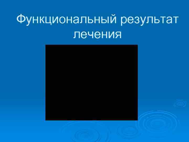 Функциональный результат лечения 