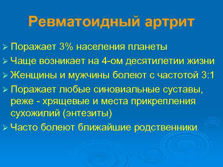 Ревматоидный артрит Ø Поражает 3% населения планеты Ø Чаще возникает на 4 -ом десятилетии