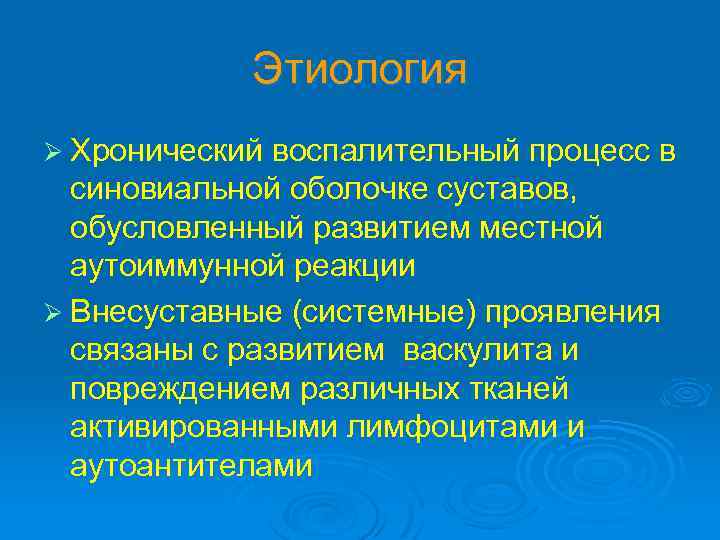 Этиология Ø Хронический воспалительный процесс в синовиальной оболочке суставов, обусловленный развитием местной аутоиммунной реакции