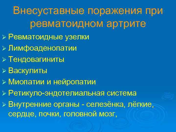 Внесуставные поражения при ревматоидном артрите Ø Ревматоидные узелки Ø Лимфоаденопатии Ø Тендовагиниты Ø Васкулиты