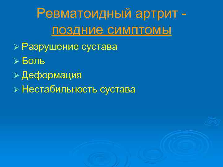 Ревматоидный артрит поздние симптомы Ø Разрушение сустава Ø Боль Ø Деформация Ø Нестабильность сустава