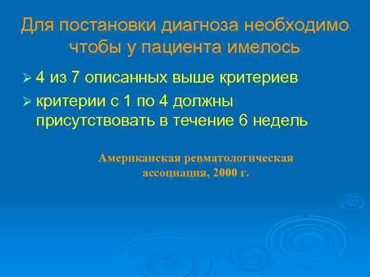 Для постановки диагноза необходимо чтобы у пациента имелось Ø 4 из 7 описанных выше