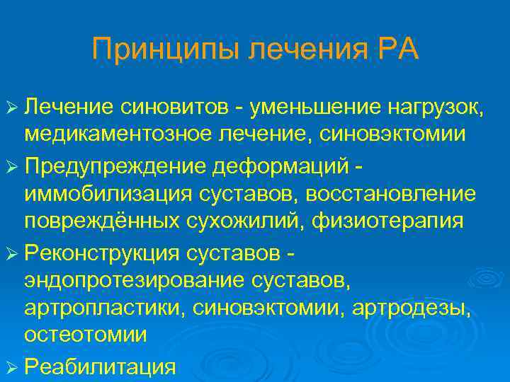 Принципы лечения РА Ø Лечение синовитов - уменьшение нагрузок, медикаментозное лечение, синовэктомии Ø Предупреждение