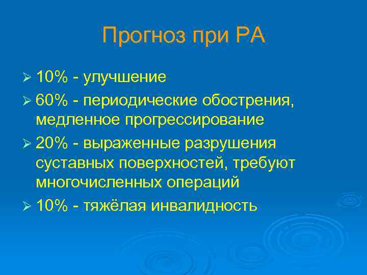 Прогноз при РА Ø 10% - улучшение Ø 60% - периодические обострения, медленное прогрессирование