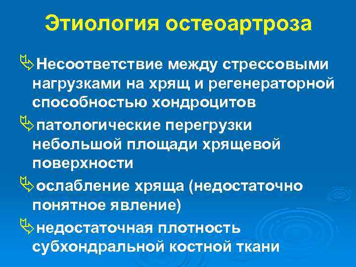 Этиология остеоартроза ÄНесоответствие между стрессовыми нагрузками на хрящ и регенераторной способностью хондроцитов Äпатологические перегрузки