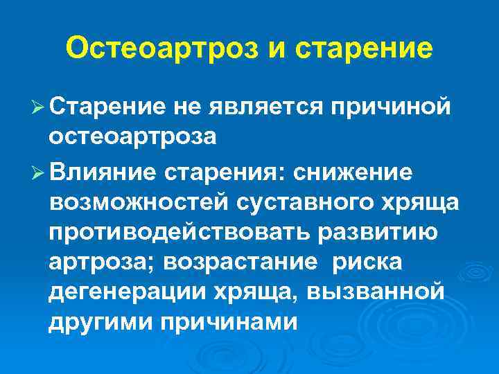 Остеоартроз и старение Ø Старение не является причиной остеоартроза Ø Влияние старения: снижение возможностей